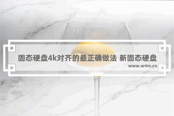 固态硬盘4k对齐的最正确做法 新固态硬盘怎么4k对齐