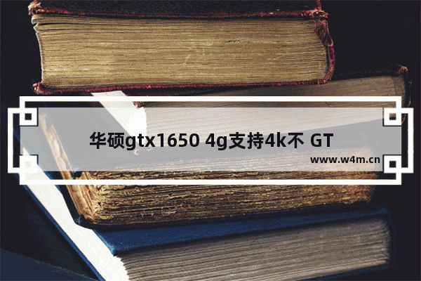 华硕gtx1650 4g支持4k不 GTX1080TI能带起4K144hz显示器吗