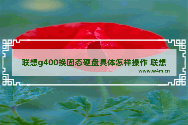 联想g400换固态硬盘具体怎样操作 联想g400可以加固态硬盘