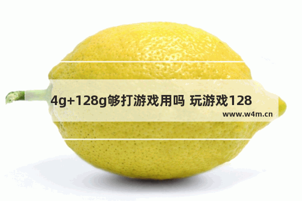 4g+128g够打游戏用吗 玩游戏128固态硬盘够吗