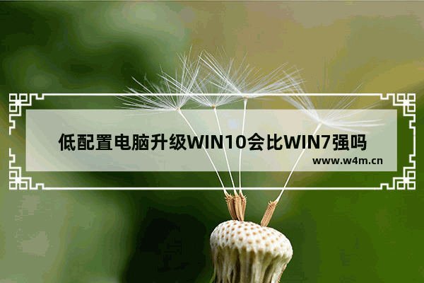 低配置电脑升级WIN10会比WIN7强吗 组装电脑的优化系统多少钱