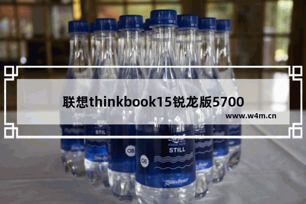 联想thinkbook15锐龙版5700怎么样 联想cpue5800性能怎么样