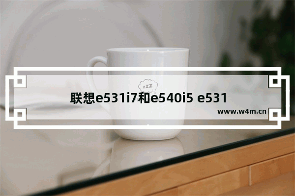 联想e531i7和e540i5 e531 i7 固态硬盘