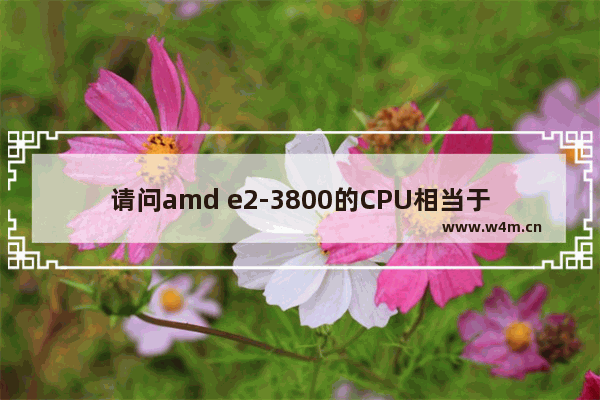 请问amd e2-3800的CPU相当于intel的什么级别啊 cpu 3800