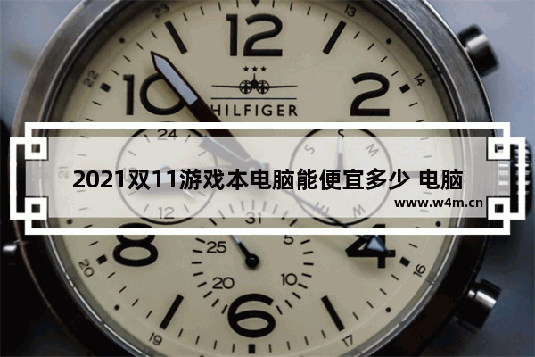 2021双11游戏本电脑能便宜多少 电脑品牌促销