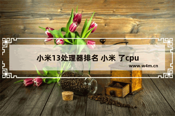 小米13处理器排名 小米 了cpu