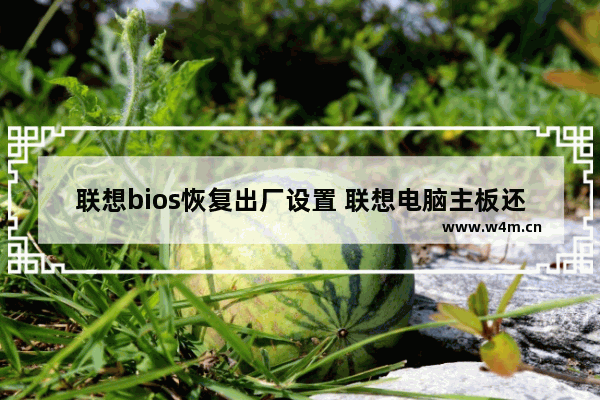 联想bios恢复出厂设置 联想电脑主板还原设置