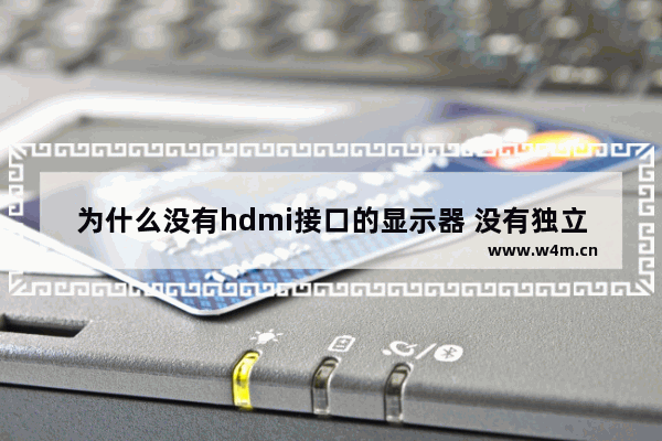 为什么没有hdmi接口的显示器 没有独立显卡hdmi可以用吗