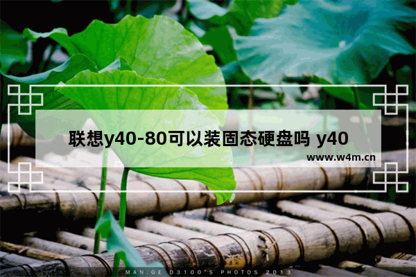 联想y40-80可以装固态硬盘吗 y40升级固态硬盘