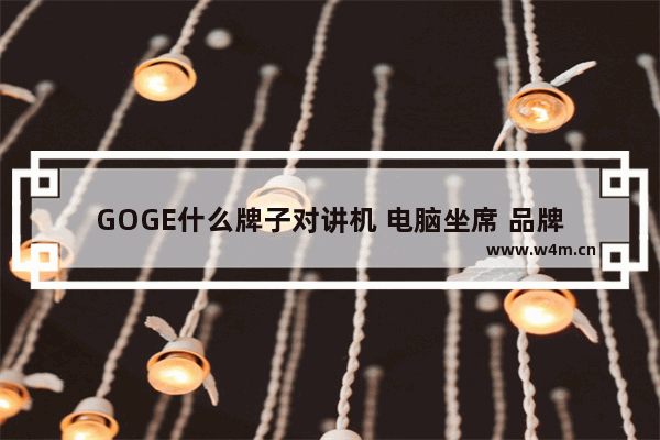 GOGE什么牌子对讲机 电脑坐席 品牌