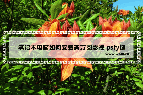 笔记本电脑如何安装新方圆影视 psfy键盘是什么牌的