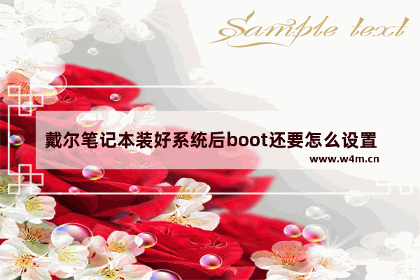 戴尔笔记本装好系统后boot还要怎么设置 新戴尔电脑设置方法