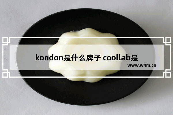 kondon是什么牌子 coollab是什么牌子