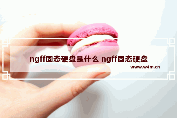 ngff固态硬盘是什么 ngff固态硬盘插哪一面