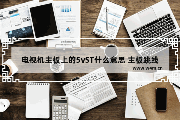 电视机主板上的5vST什么意思 主板跳线+5v和+5vSB有什么区别