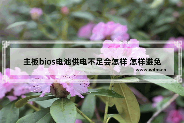 主板bios电池供电不足会怎样 怎样避免电脑主板电池没电