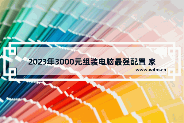 2023年3000元组装电脑最强配置 家庭组装电脑用什么内存条