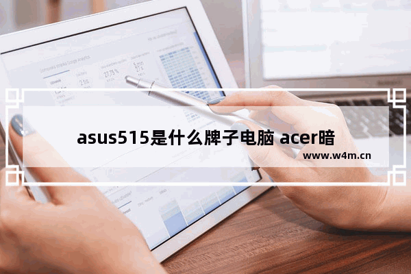 asus515是什么牌子电脑 acer暗影骑士an515-57测评