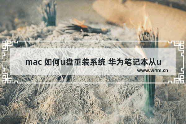 mac 如何u盘重装系统 华为笔记本从u盘装系统按哪个键