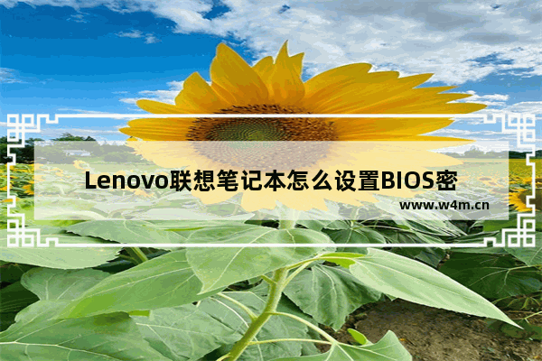 Lenovo联想笔记本怎么设置BIOS密码 联想电脑主板密码如何设置