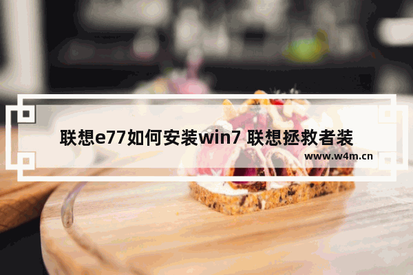 联想e77如何安装win7 联想拯救者装win7要怎么设置