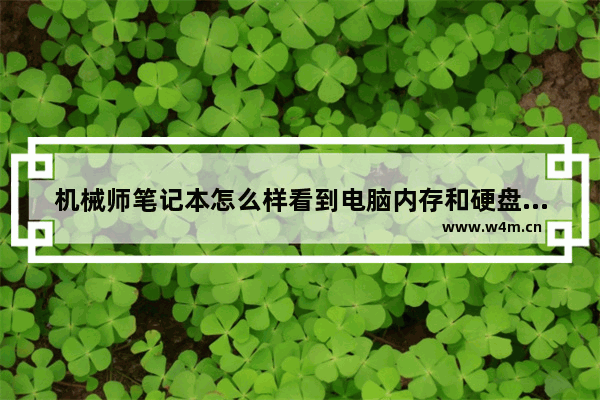 机械师笔记本怎么样看到电脑内存和硬盘的配置 电脑怎么查显卡配置