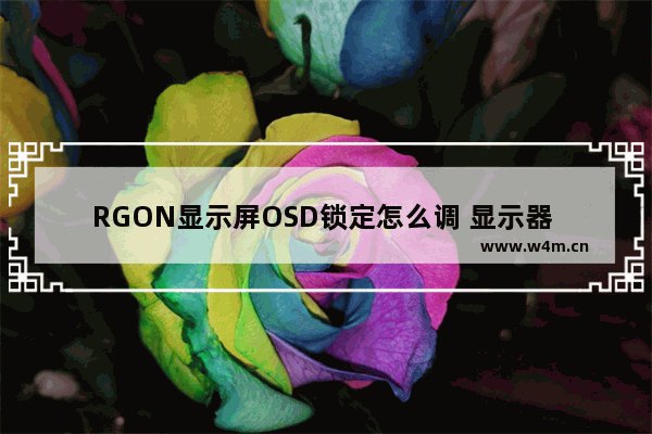 RGON显示屏OSD锁定怎么调 显示器 osd锁定