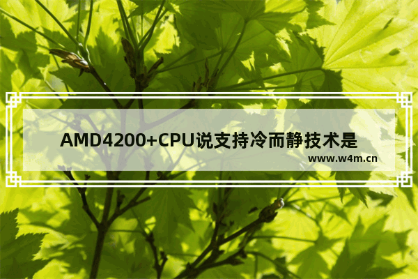 AMD4200+CPU说支持冷而静技术是什么意思 cpu冷又静