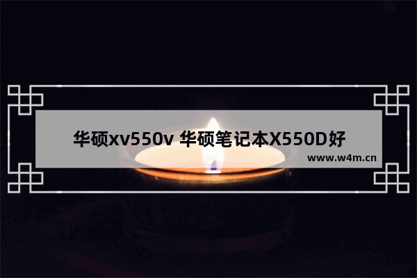 华硕xv550v 华硕笔记本X550D好不好