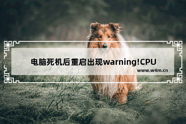 电脑死机后重启出现warning!CPUpowerisover95W cpu 95w