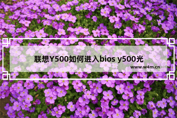 联想Y500如何进入bios y500光驱位装固态硬盘