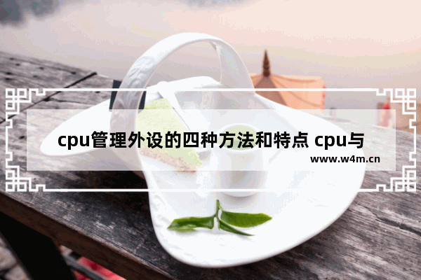 cpu管理外设的四种方法和特点 cpu与外设数据