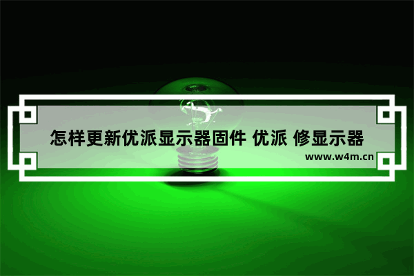 怎样更新优派显示器固件 优派 修显示器