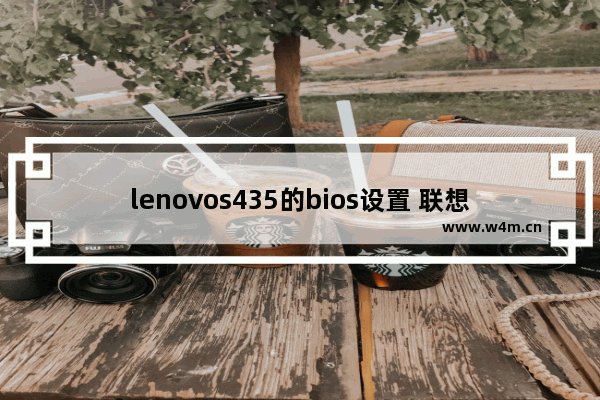 lenovos435的bios设置 联想s435笔记本电脑