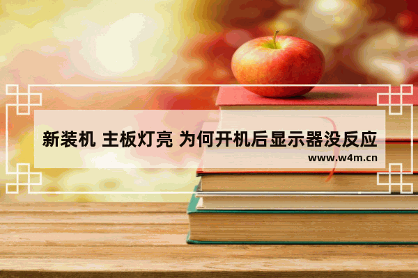 新装机 主板灯亮 为何开机后显示器没反应 u++也用不了 组装电脑屏幕显示屏不亮