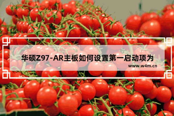 华硕Z97-AR主板如何设置第一启动项为固态硬盘 华硕z97加固态硬盘教程