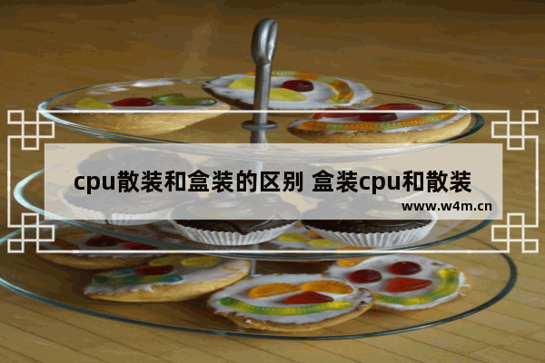 cpu散装和盒装的区别 盒装cpu和散装cpu有什么区别