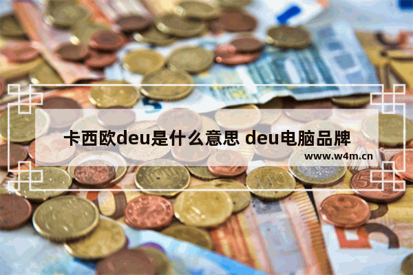 卡西欧deu是什么意思 deu电脑品牌