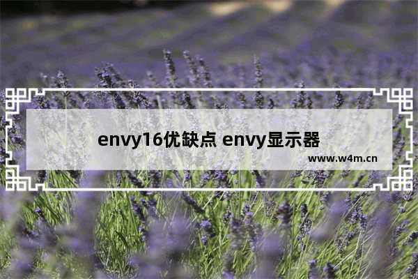 envy16优缺点 envy显示器