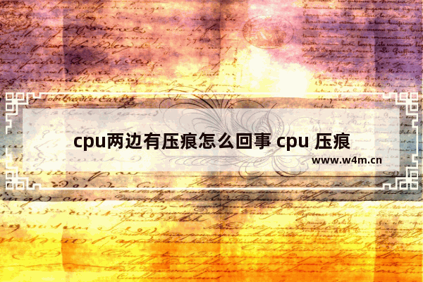 cpu两边有压痕怎么回事 cpu 压痕