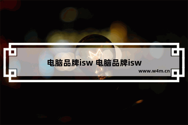 电脑品牌isw 电脑品牌isw