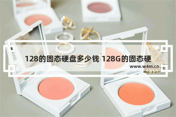 128的固态硬盘多少钱 128G的固态硬盘够用吗