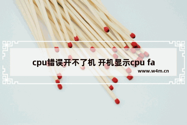 cpu错误开不了机 开机显示cpu fan error的解决方法