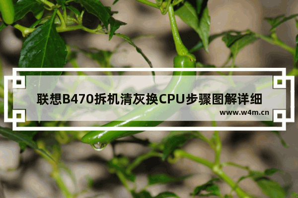 联想B470拆机清灰换CPU步骤图解详细 如何 更换 cpu