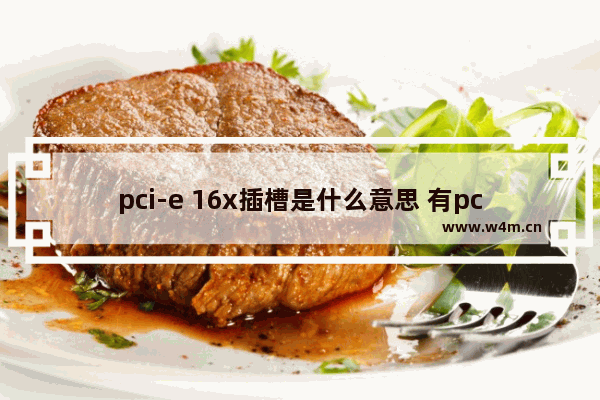 pci-e 16x插槽是什么意思 有pci-e插槽的主板可以配什么cpu