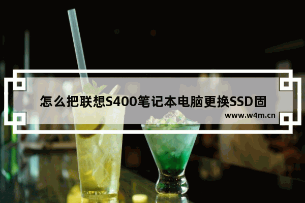 怎么把联想S400笔记本电脑更换SSD固态硬盘步骤 联想s400固态硬盘无法启动