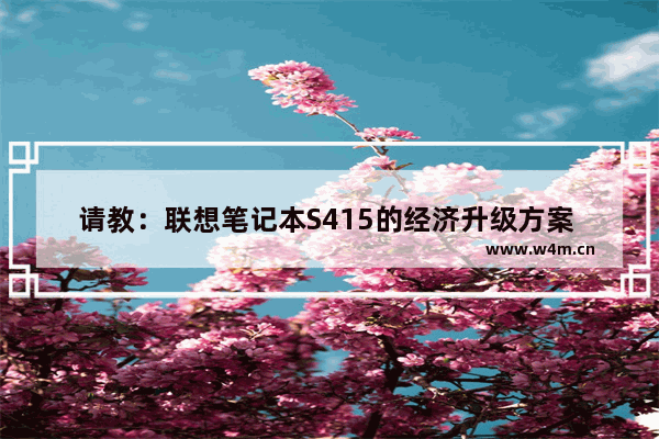 请教：联想笔记本S415的经济升级方案 联想s415换了固态硬盘就出现开不了机