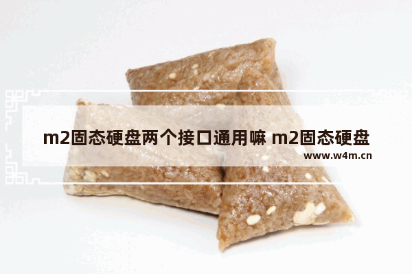 m2固态硬盘两个接口通用嘛 m2固态硬盘两种接口