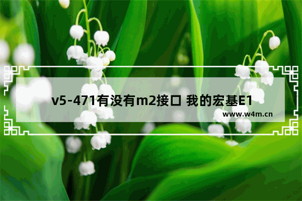 v5-471有没有m2接口 我的宏基E1-471G可以加固态硬盘吗