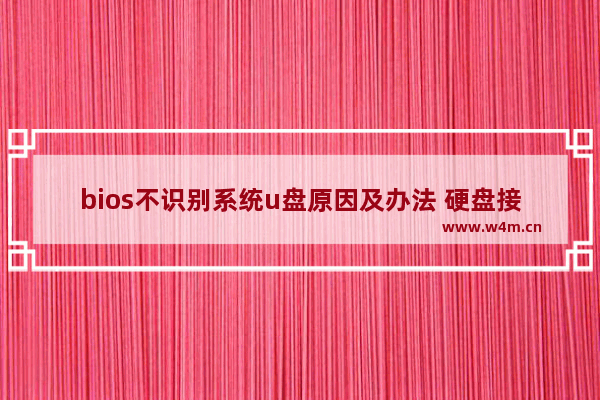 bios不识别系统u盘原因及办法 硬盘接电脑主板不识别